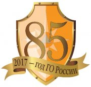 85 лет гражданской обороне