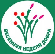 Традиционная Весенняя Неделя Добра!