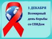 Всероссийская акция, приуроченная к Всемирному дню борьбы со СПИДом