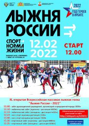 XL открытая Всероссийская массовая лыжная гонка «Лыжня России - 2022»